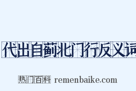 代出自蓟北门行反义词是什么意思的图片